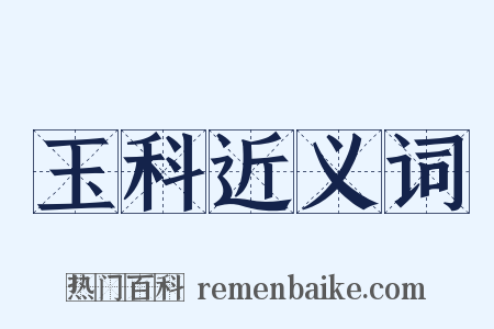 玉科近义词是什么意思的图片